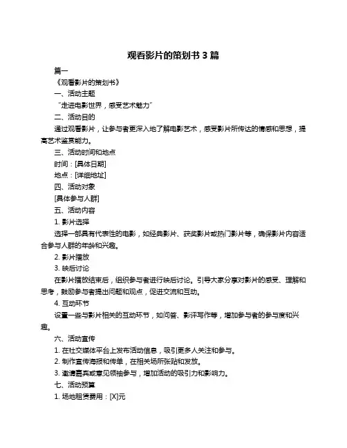 观看影片的策划书3篇