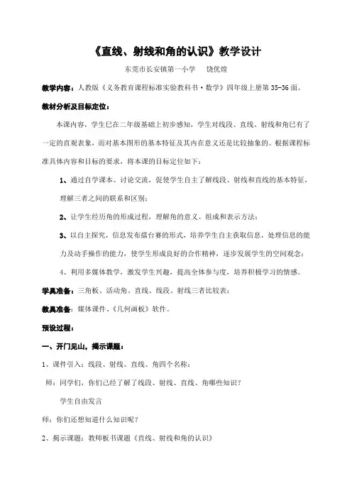 《直线、射线和角的认识》教学设计.