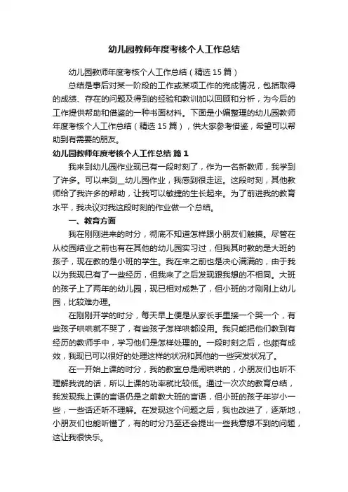 幼儿园教师年度考核个人工作总结（精选15篇）