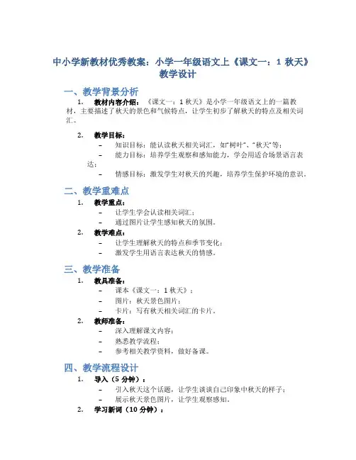 中小学新教材优秀教案：小学一年级语文上《课文一：1 秋天》教学设计