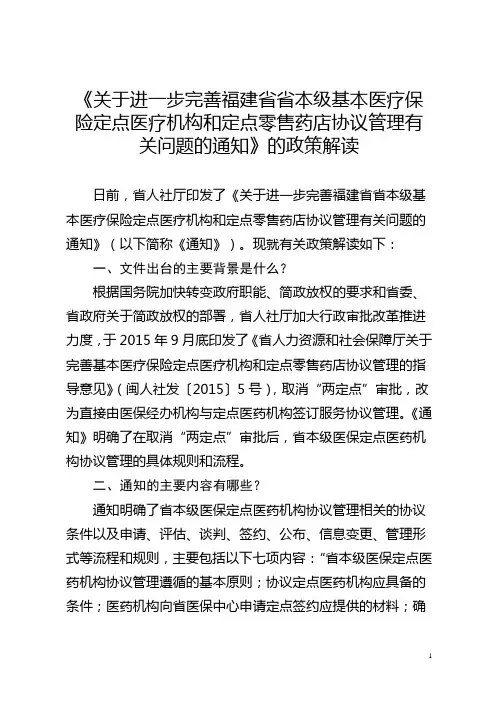 《关于完善基本医疗保险定点医药机构协议管理的指导-福建医疗保障
