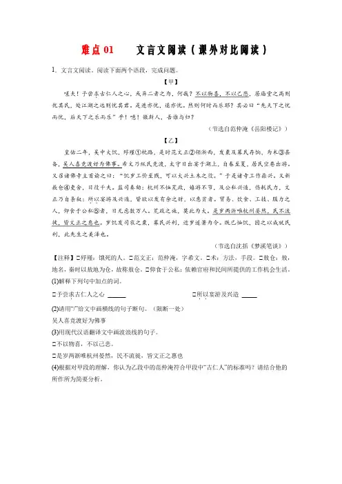 第三单元 难点01—文言文阅读(课外对比阅读)(原卷版)