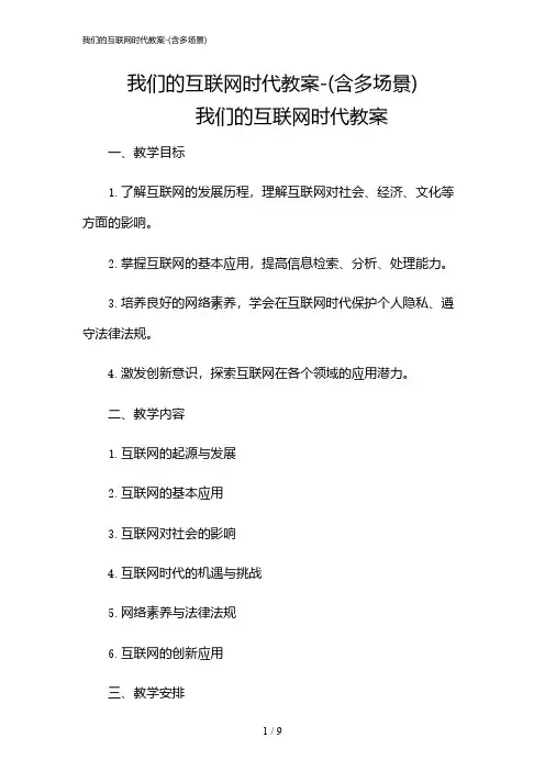 2024年我们的互联网时代教案-(含多场景)