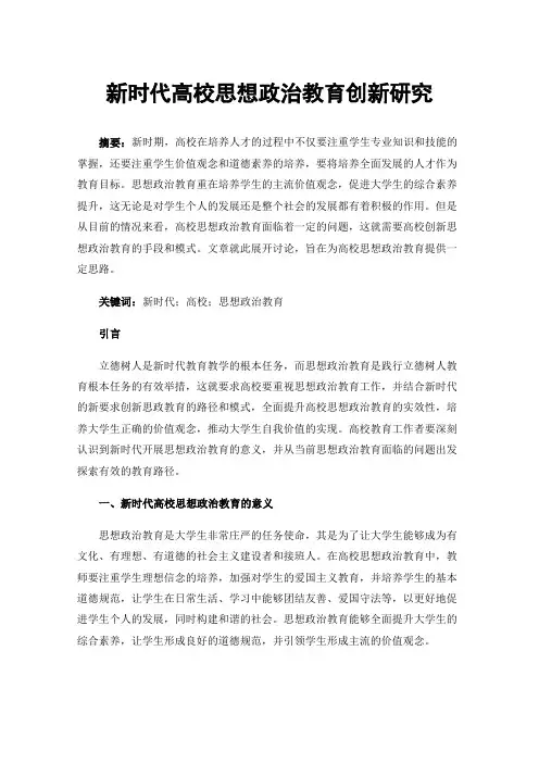 新时代高校思想政治教育创新研究