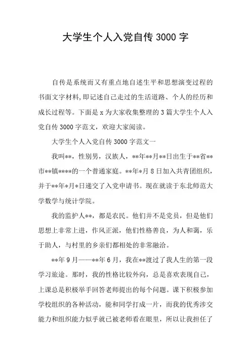 大学生个人入党自传3000字