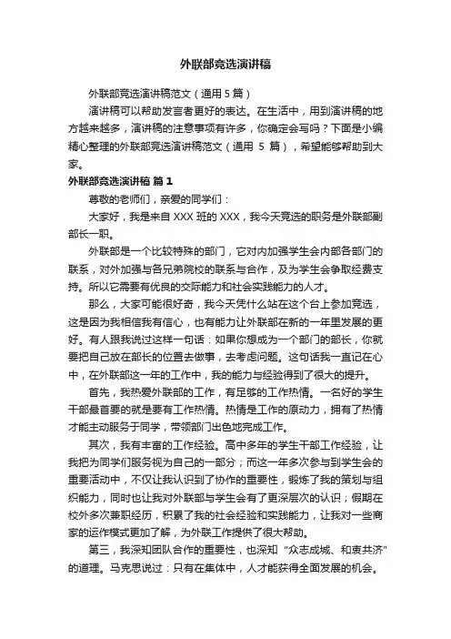 外联部竞选演讲稿范文（通用5篇）