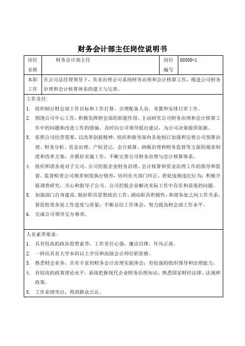 财务会计部主任岗位说明书