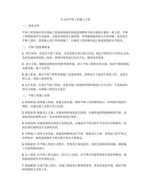 什么叫平移工程施工方案