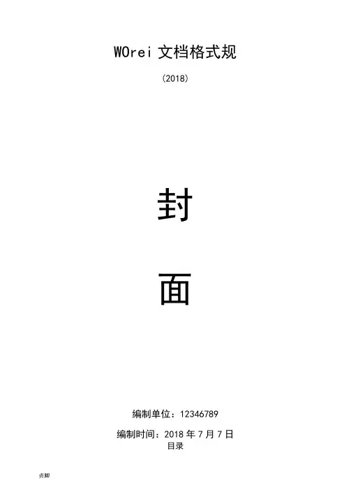 Word文档格式规范标准[详]