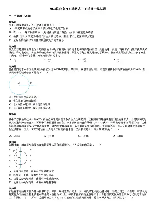 2024届北京市东城区高三下学期一模试题