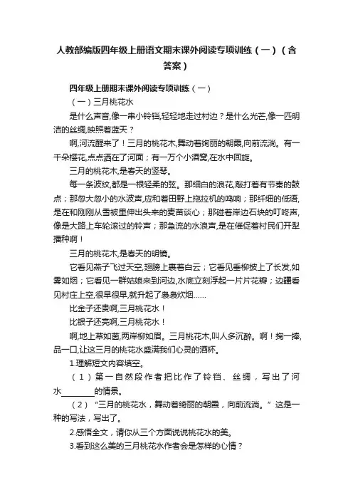 人教部编版四年级上册语文期末课外阅读专项训练（一）（含答案）