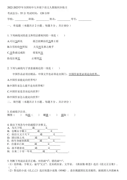 2022-2023学年全国初中九年级下语文人教版同步练习(含答案解析)084720