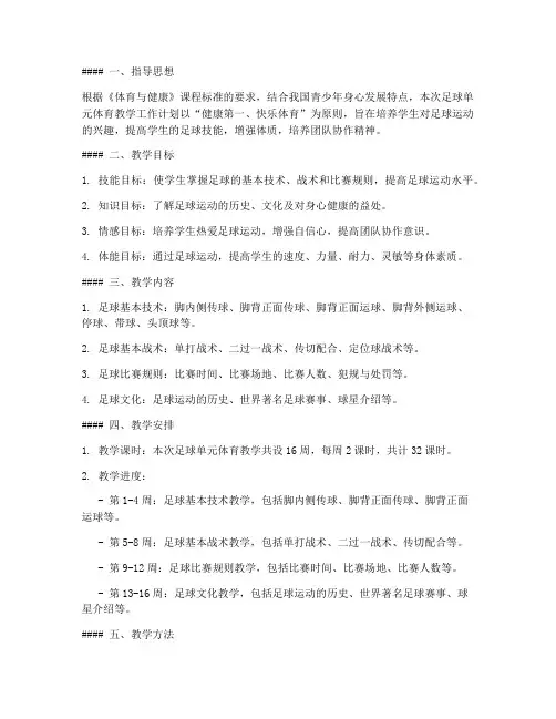足球单元体育教学工作计划