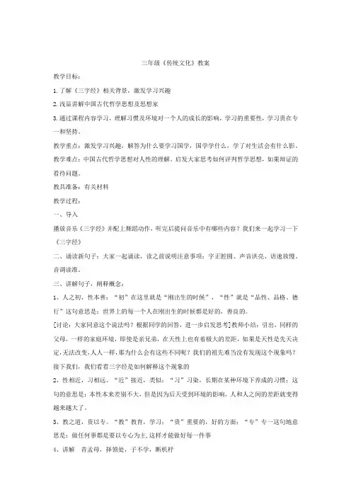 小学校本课程_三字经(一)教学设计学情分析教材分析课后反思