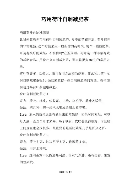 巧用荷叶自制减肥茶