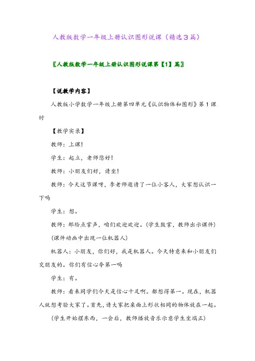 人教版数学一年级上册认识图形说课(精选3篇)