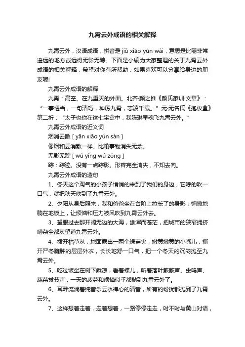 九霄云外成语的相关解释