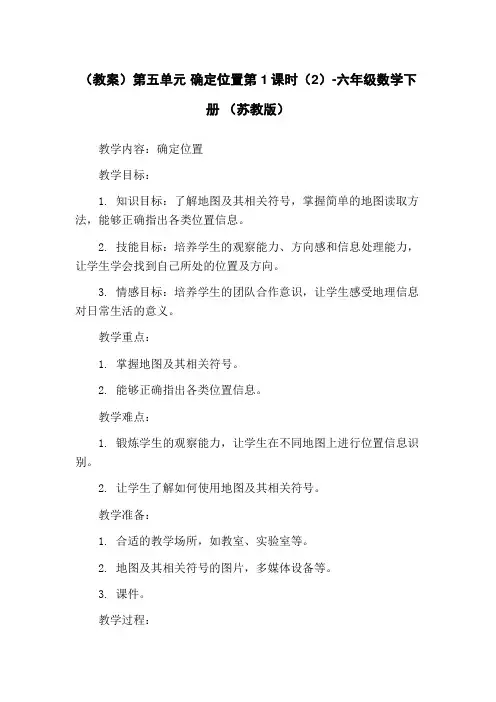 (教案)第五单元 确定位置第1课时(2)-六年级数学下册 (苏教版)