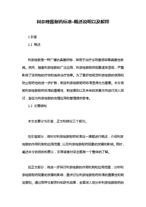 利奈唑胺耐药标准-概述说明以及解释