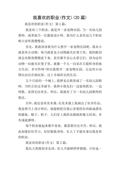 我喜欢的职业(作文)(20篇)