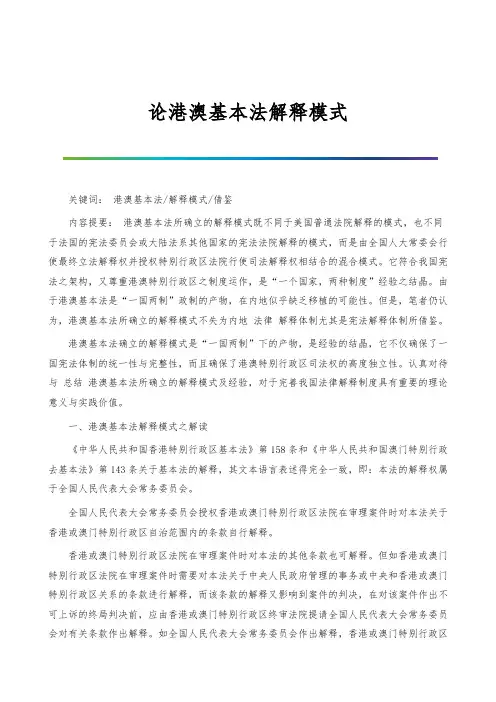 论港澳基本法解释模式