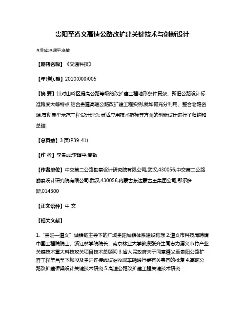 贵阳至遵义高速公路改扩建关键技术与创新设计