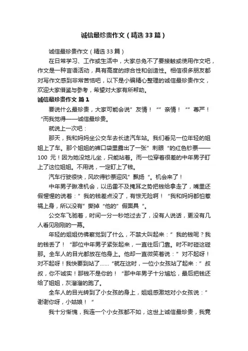 诚信最珍贵作文（精选33篇）