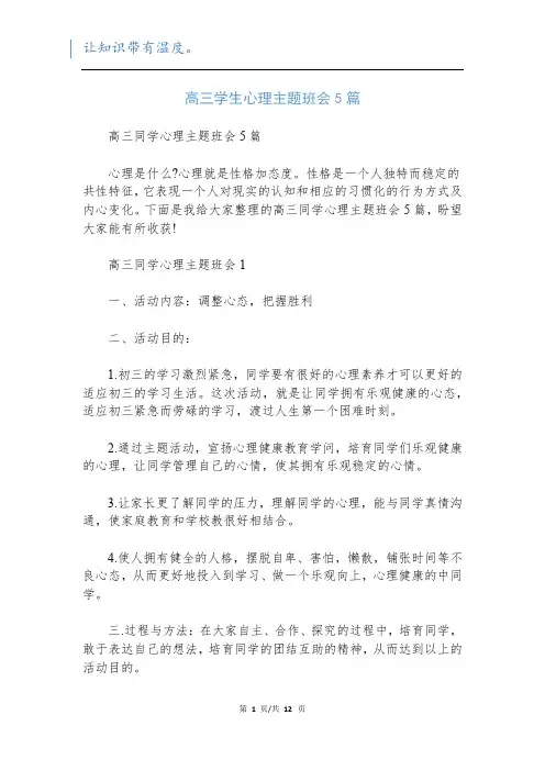 高三学生心理主题班会5篇