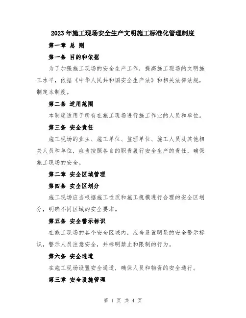 2023年施工现场安全生产文明施工标准化管理制度