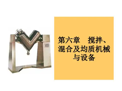 搅拌、捏合机械与设备培训课件PPT(共 64张)