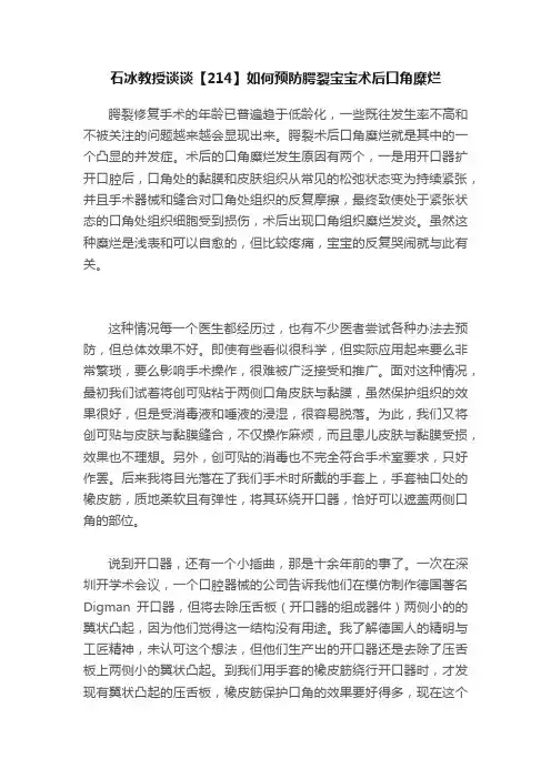 石冰教授谈谈【214】如何预防腭裂宝宝术后口角糜烂