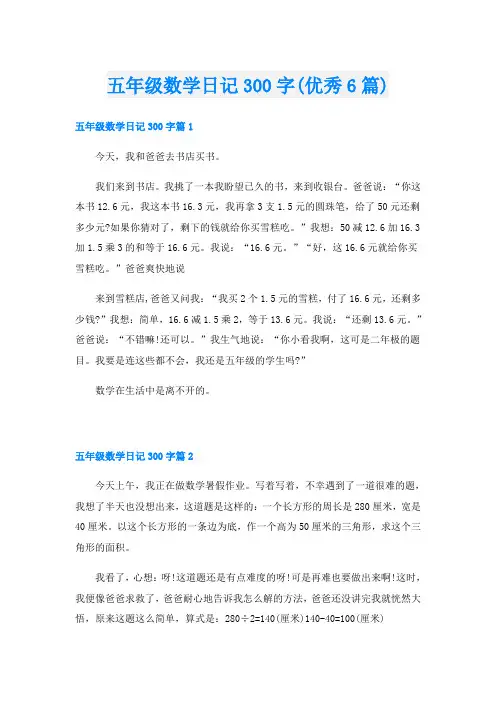 五年级数学日记300字(优秀6篇)