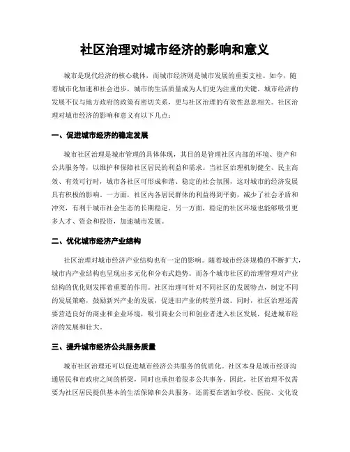 社区治理对城市经济的影响和意义