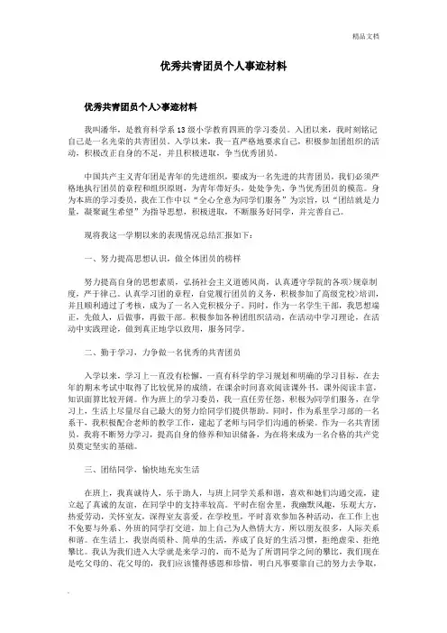 优秀共青团员个人事迹材料