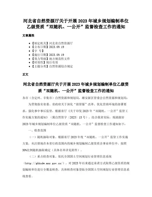 河北省自然资源厅关于开展2023年城乡规划编制单位乙级资质“双随机、一公开”监督检查工作的通知