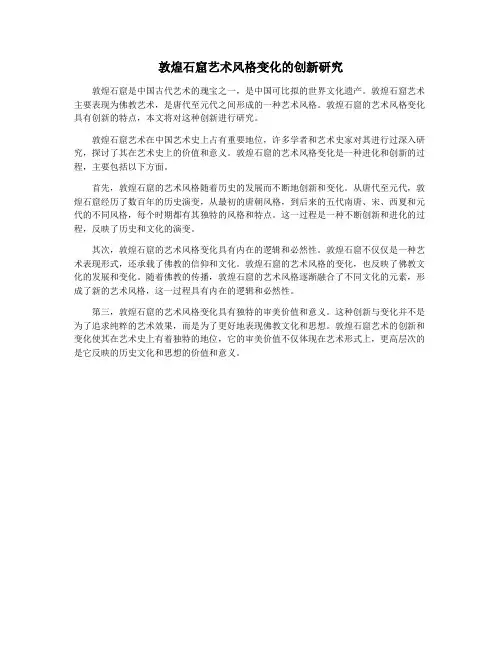 敦煌石窟艺术风格变化的创新研究