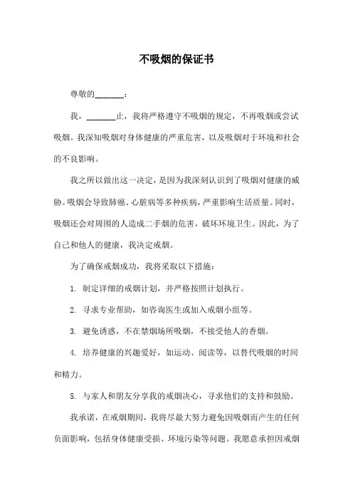 不吸烟的保证书