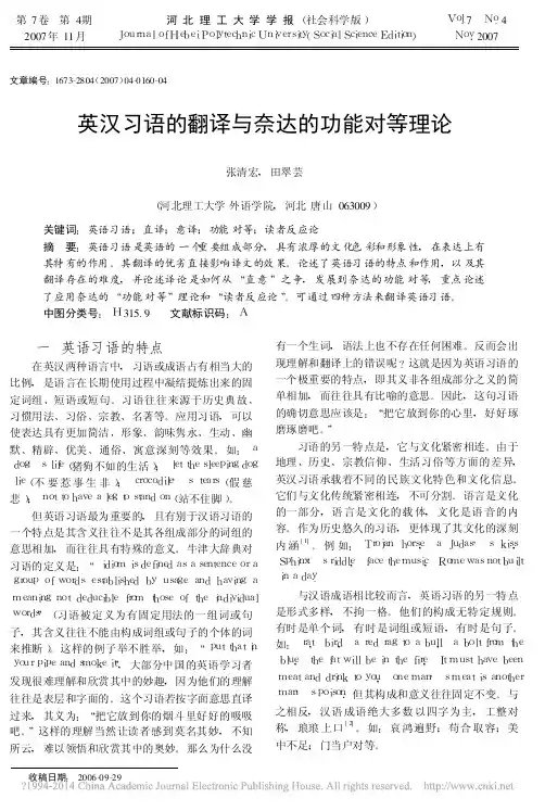 英汉习语的翻译与奈达的功能对等理论_张清宏