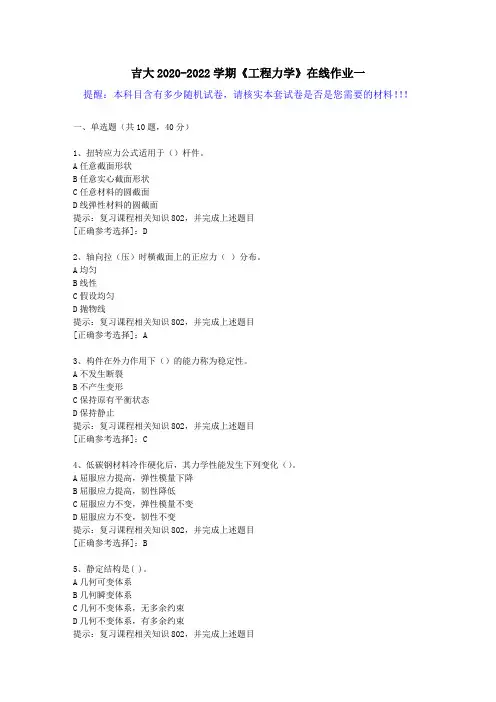 吉大2020-2022学期《工程力学》在线作业一(5)答案