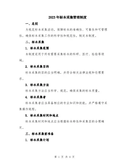 2023年标本采集管理制度