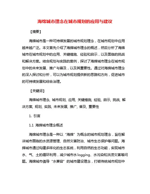 海绵城市理念在城市规划的应用与建议
