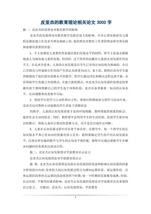 皮亚杰的教育理论相关论文3000字