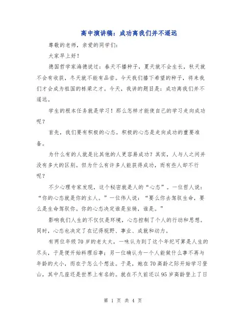 高中演讲稿：成功离我们并不遥远