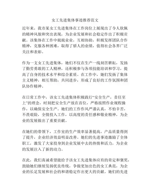 女工先进集体事迹推荐范文