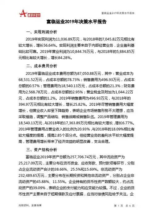 富临运业2019年决策水平分析报告