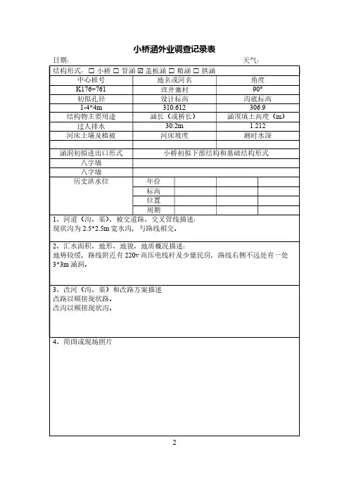 小桥涵外业调查记录簿
