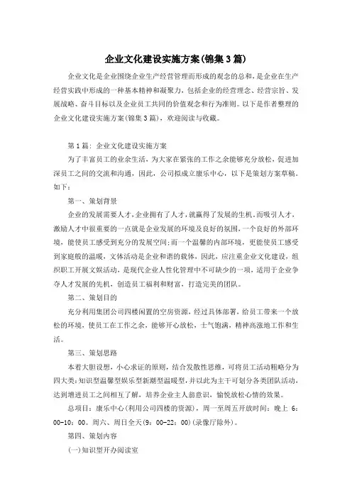 企业文化建设实施方案(锦集3篇)