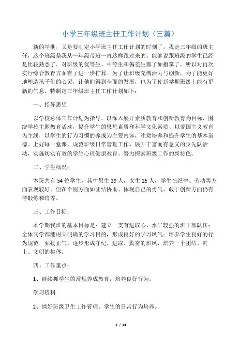 小学三年级班主任工作计划(三篇)