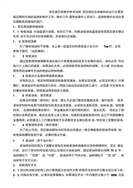 变压器日常维护及常见故障排除方法综述