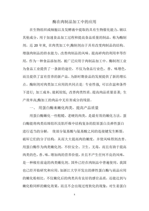 酶在肉制品中的应用